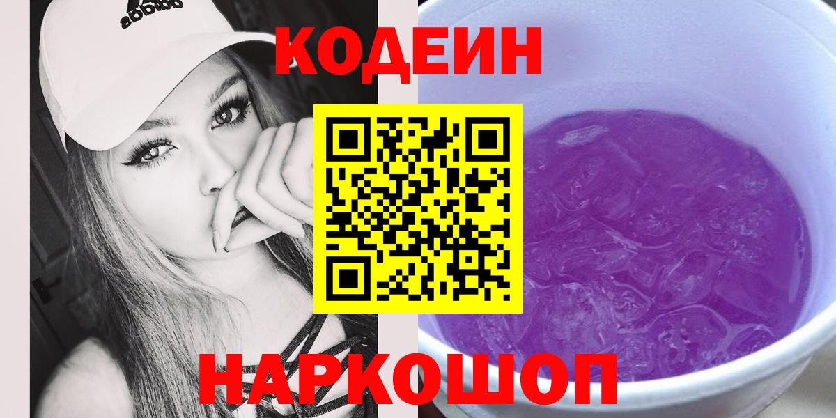 Кодеиновый сироп Lean Purple Drank  Вход с VPN  Медногорск  Codein Purple Drank 